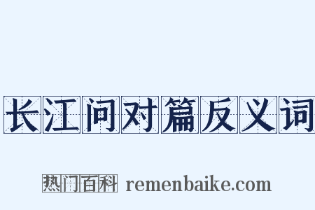 长江问对篇反义词是什么意思的图片